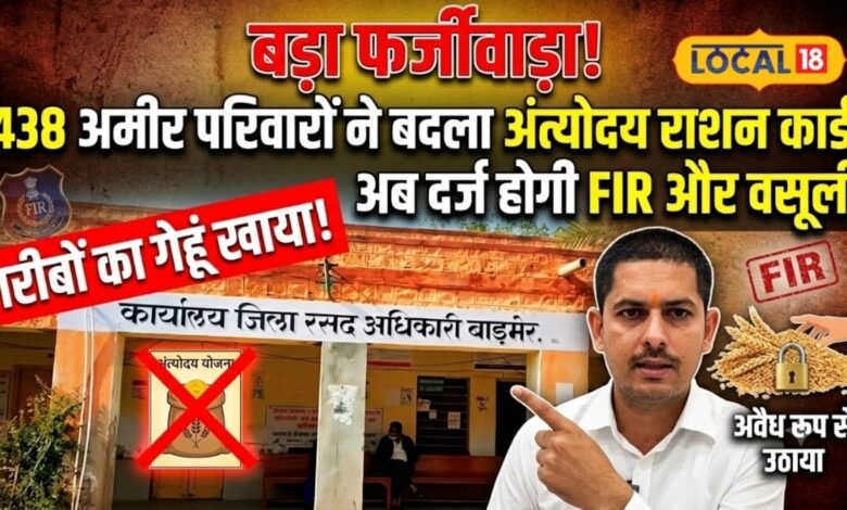 Barmer Ration Scam | अंत्योदय योजना में फर्जीवाड़ा
