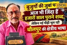 Dholpur Regional Language | धौलपुर की क्षेत्रीय भाषा भूल रही पीढ़ी