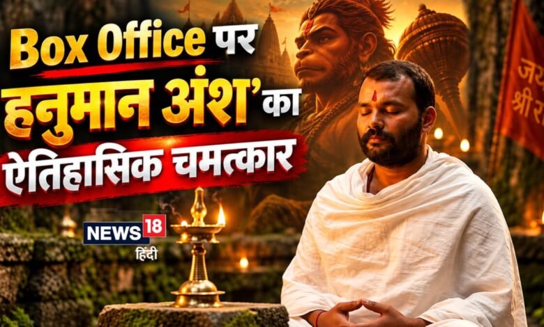 'Hanuman Ansh' Box Office: 35वें दिन 'हनुमान अंश' का बॉक्स ऑफिस पर चमत्कार, बनी 2026 की सबसे बड़ी सरप्राइज हिट