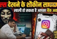Instagram Reel Scam: रील देखते-देखते खाली हो गया बैंक अकाउंट, एक क्लिक और उड़ गई जिंदगीभर की कमाई