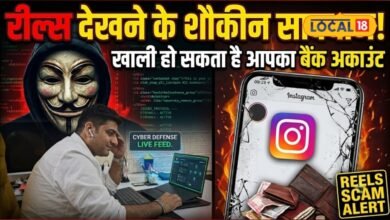 Instagram Reel Scam: रील देखते-देखते खाली हो गया बैंक अकाउंट, एक क्लिक और उड़ गई जिंदगीभर की कमाई
