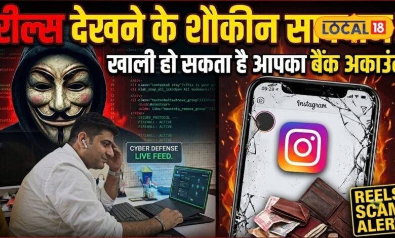 Instagram Reel Scam: रील देखते-देखते खाली हो गया बैंक अकाउंट, एक क्लिक और उड़ गई जिंदगीभर की कमाई