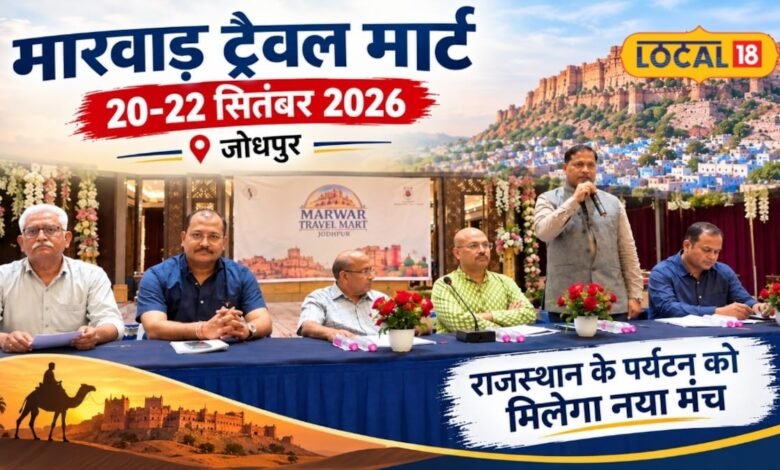 Jodhpur News: राजस्थान के पर्यटन को मिलेगा बड़ा मंच, सजेगा मारवाड़ ट्रैवल मार्ट, देशभर से जुटेंगे ट्रैवल एजेंट