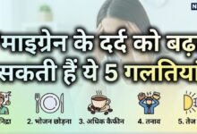 Migraine Trigger Mistakes: माइग्रेन का दर्द बार-बार कर रहा है परेशान? रोजाना की ये 5 छोटी गलतियां हो सकती हैं मुख्य वजहें और बचाव के आसान उपाय
