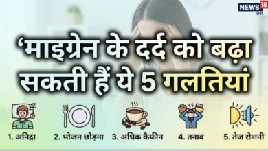 Migraine Trigger Mistakes: माइग्रेन का दर्द बार-बार कर रहा है परेशान? रोजाना की ये 5 छोटी गलतियां हो सकती हैं मुख्य वजहें और बचाव के आसान उपाय