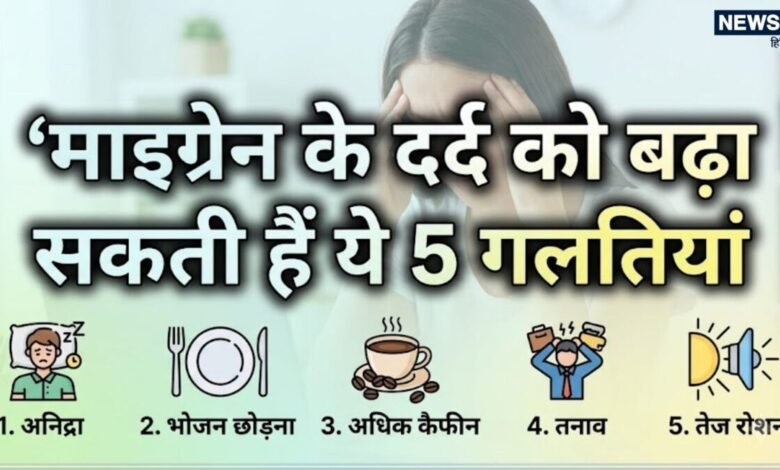Migraine Trigger Mistakes: माइग्रेन का दर्द बार-बार कर रहा है परेशान? रोजाना की ये 5 छोटी गलतियां हो सकती हैं मुख्य वजहें और बचाव के आसान उपाय