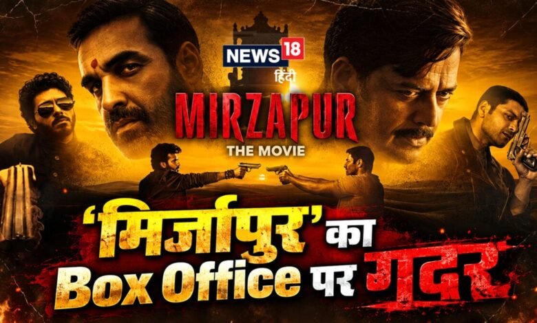 'Mirzapur' Box Office Collection: 'कालीन भइया' का भौकाल बरकरार, 10 सितंबर की कमाई से दहला बॉक्स ऑफिस