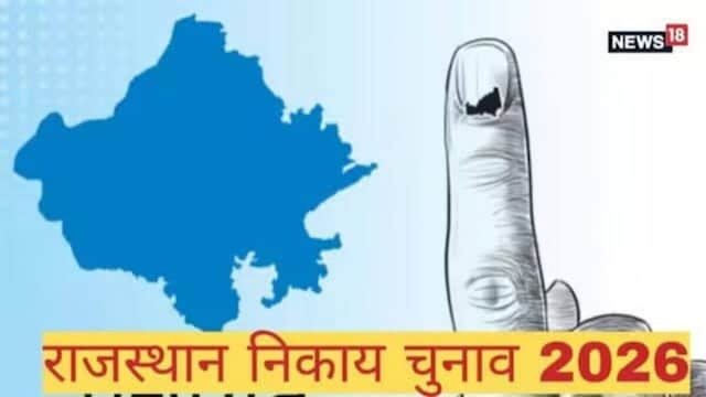 राजस्थान नगर निकाय चुनाव 2026 का पहला चरण आज, सुबह 7 बजे से शाम 6 बजे तक मतदान