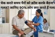 Right Way to Check BP: बीपी चेक करते समय कहीं आप भी तो नहीं कर रहे ये गलतियां? पैरों को क्रॉस करके क्यों नहीं बैठा जाता, जानिए सही तरीका