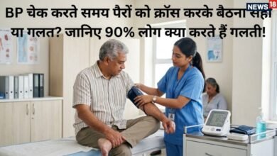 Right Way to Check BP: बीपी चेक करते समय कहीं आप भी तो नहीं कर रहे ये गलतियां? पैरों को क्रॉस करके क्यों नहीं बैठा जाता, जानिए सही तरीका