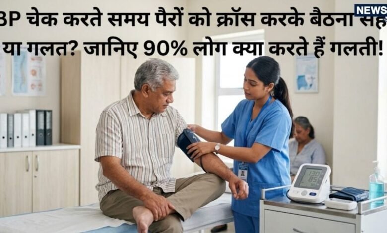Right Way to Check BP: बीपी चेक करते समय कहीं आप भी तो नहीं कर रहे ये गलतियां? पैरों को क्रॉस करके क्यों नहीं बैठा जाता, जानिए सही तरीका