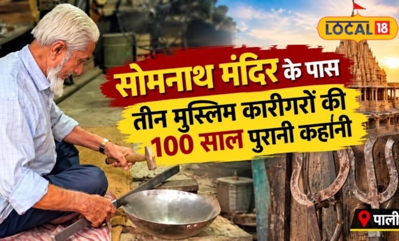 Somnath Temple Pali: सोमनाथ मंदिर के पास मुस्लिम कारीगर बनाते हैं त्रिशूल, 100 साल पुरानी है ये विरासत