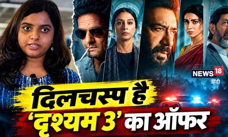 Video: 'दृश्यम 3' की रिलीज से पहले फैंस को मिला बड़ा तोहफा