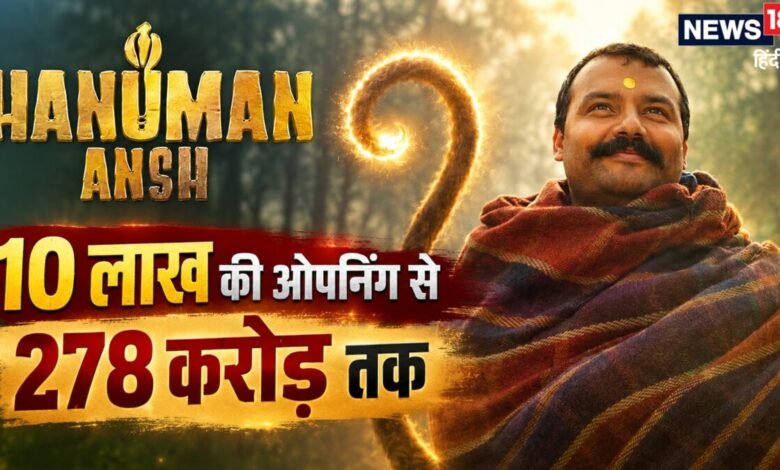 कभी 60-80 तो कभी 90 करोड़ | जानिए हर हफ्ते कितने करोड़ बटोर रही 'हनुमान अंश' | 5वां हफ्ता रहा सबसे मुनाफे वाला