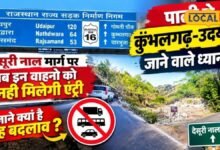 चारभुजा मेले में उमड़ेगी भीड़, देसूरी नाल पर भारी वाहनों की एंट्री बंद, पाली-उदयपुर रूट बदला