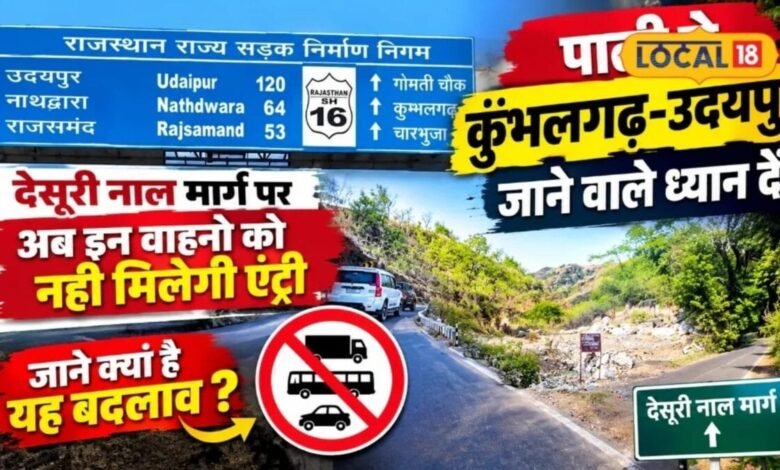 चारभुजा मेले में उमड़ेगी भीड़, देसूरी नाल पर भारी वाहनों की एंट्री बंद, पाली-उदयपुर रूट बदला