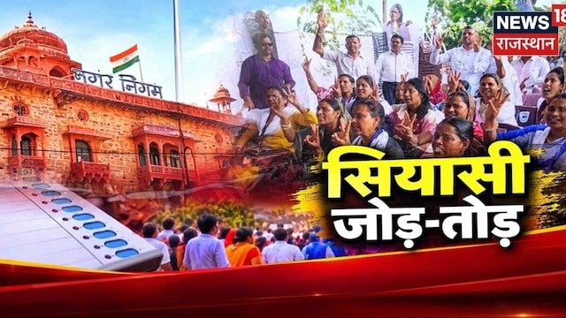 Live: जयपुर-जोधपुर में री-पोलिंग की गिनती आज, शिवगंज में BJP की नाराजगी