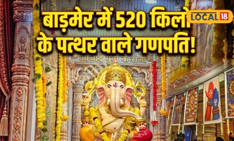 न मिटेंगे, न बहेंगे... बाड़मेर में विराजे 520 किलो के पत्थर वाले गणपति, 'पोस्टर म्यूजियम' बना गणेश पंडाल