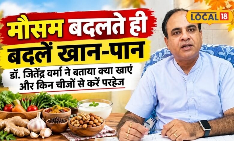 बदलते मौसम में रखें अपनी डाइट का ख्याल, मसाला और सब्जी तक का बनाएं चार्ट, नहीं होंगे बीमार, एक्सपर्ट ने दी सलाह