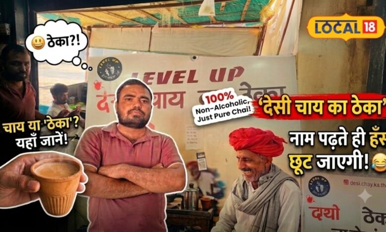 बाड़मेर में अनोखा 'देशी चाय का ठेका', नाम पढ़ते ही छूट जाती है हंसी, दुकानदार कमाता है लाखों