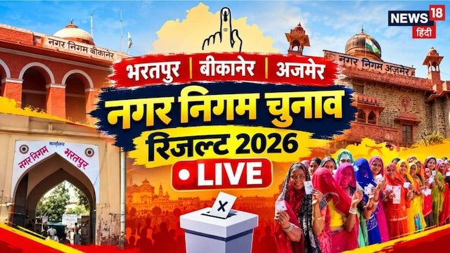 भरतपुर, बीकानेर, अजमेर नगर निगम चुनाव रिजल्ट LIVE: कौन जीता, कौन हारा?