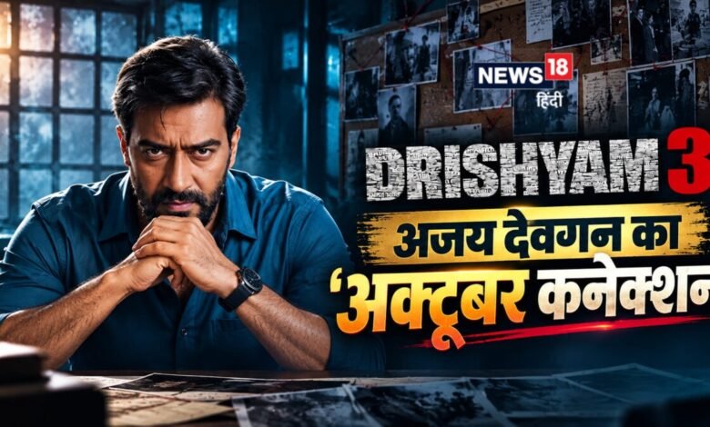 ब्लॉकबस्टर साबित हो सकती है 'दृश्यम 3' | अक्टूबर से है अजय देवगन का खास कनेक्शन | समझें 1992 से अब तक का गणित