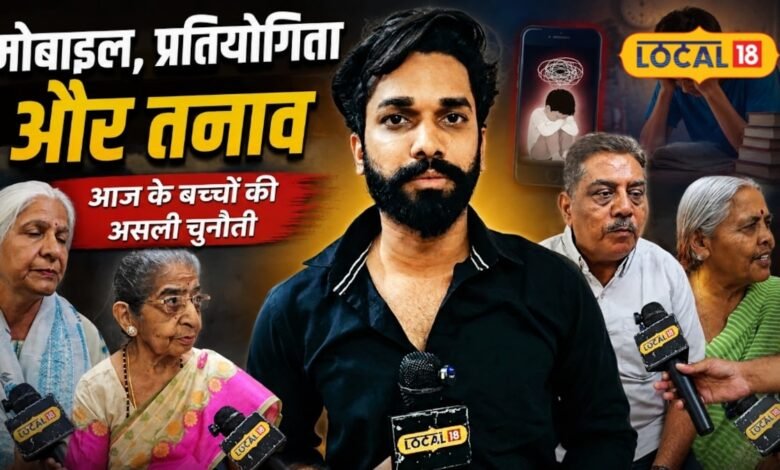मोबाइल ने छीनी किताबों से दूरी? बच्चों में घट रही एकाग्रता, पढ़ाई के दबाव को लेकर एक्सपर्ट ने क्या कहा?