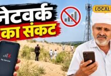 मोबाइल है, सिग्नल नहीं... साबरसर में फोन करने के लिए छत और धोरों पर चढ़ रहे 700+ घरों के लोग
