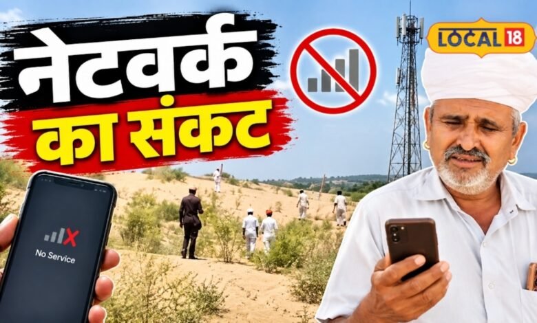 मोबाइल है, सिग्नल नहीं... साबरसर में फोन करने के लिए छत और धोरों पर चढ़ रहे 700+ घरों के लोग