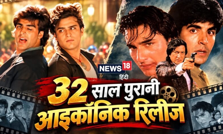रिलीज- 23 सितंबर 1994 l बजट- 3.25 करोड़ | वर्डिक्ट- हिट: जब पहली बार साथ नजर आए थे अक्षय कुमार और सैफ अली खान