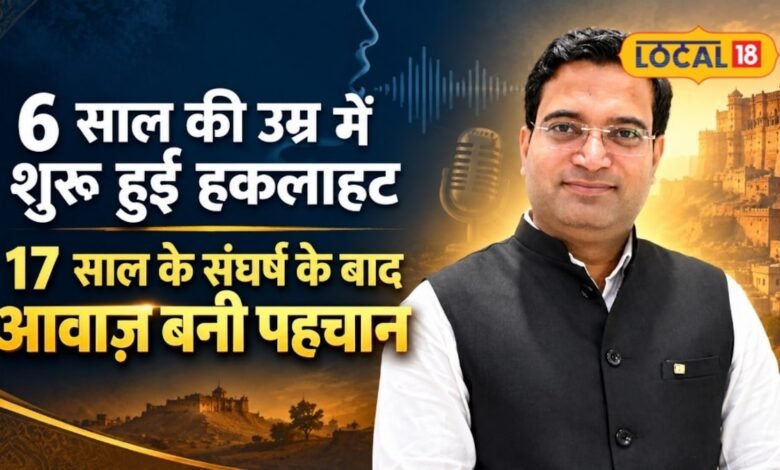 17 साल तक हकलाहट से जूझे हिमांशु सिंह, आज राजस्थान सरकार में हैं अधिकारी