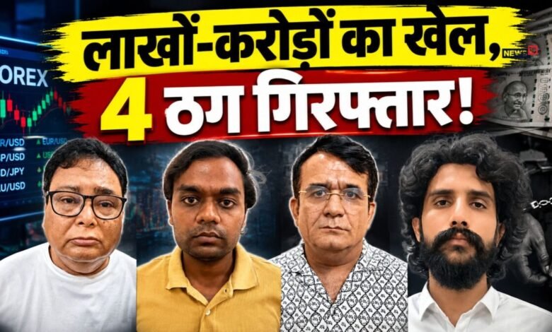अजमेर पुलिस ने फॉरेक्स ट्रेडिंग के नाम पर ठगी करने वाले 4 आरोपी किए गिरफ्तार