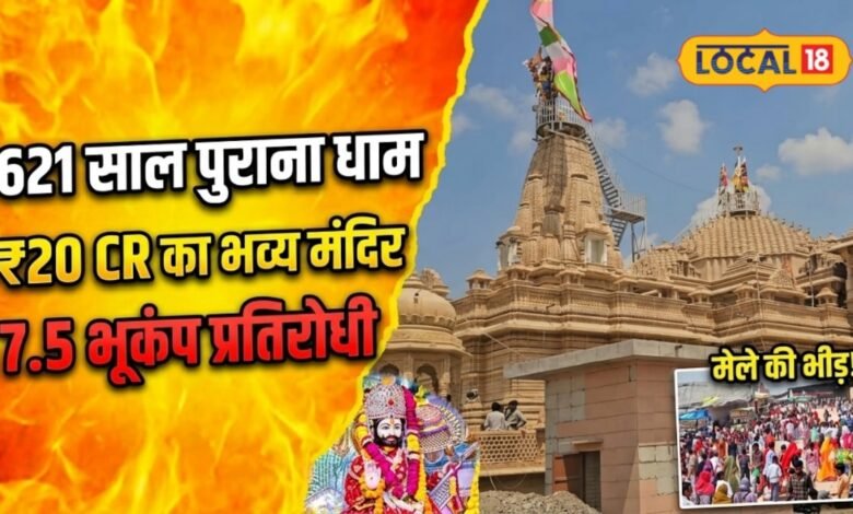 621 साल पुराने रामदेरिया धाम में बना 20 करोड़ का भव्य मंदिर, 110 फीट ऊंची इमारत 7.5 तीव्रता के भूकंप को झेलने में सक्षम