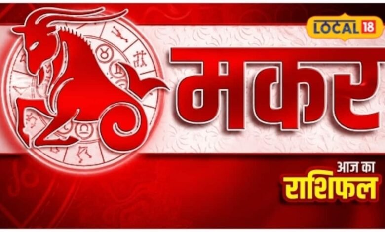 Aaj Ka Makar Rashifal I Capricorn Horoscope Today: मकर राशि वालों को मिलेगी राहत, जानें 19 अक्टूबर का राशिफल