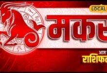Aaj Ka Makar Rashifal I पुराने संपर्क खोल सकते हैं तरक्की के रास्ते, पैसों के मामले में रहें अलर्ट