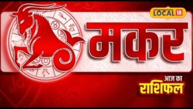 Aaj Ka Makar Rashifal I पुराने संपर्क खोल सकते हैं तरक्की के रास्ते, पैसों के मामले में रहें अलर्ट