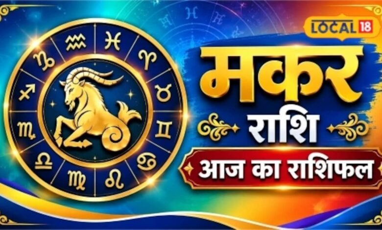 Aaj Ka Makar Rashifal I सोमवार को मकर राशि वालों को मिल सकता है बड़ा मौका, जानें नौकरी और व्यापार में क्या होगा खास