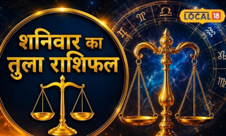 Aaj Ka Tula Rashifal I अचानक मिल सकता है नया प्रोजेक्ट, तुला राशि वालों के लिए खास है 3 अक्टूबर