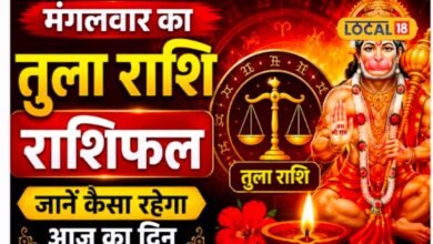 Aaj Ka Tula Rashifal I तुला राशि आज: आत्मविश्वास बनेगा ताकत, विद्यार्थियों और कलाकारों के लिए खास दिन