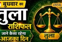 Aaj Ka Tula Rashifal I तुला राशि वालों की चमक सकती है किस्मत! अटके काम होंगे आसान, लेकिन पैसों के मामले में रहें सावधान