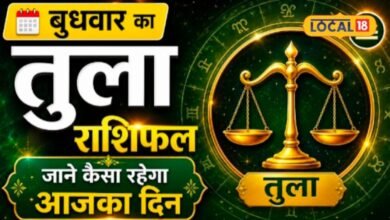 Aaj Ka Tula Rashifal I तुला राशि वालों की चमक सकती है किस्मत! अटके काम होंगे आसान, लेकिन पैसों के मामले में रहें सावधान