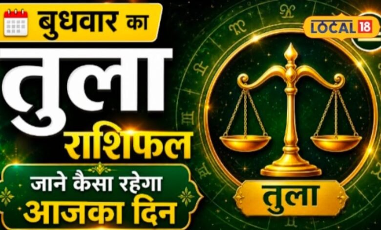 Aaj Ka Tula Rashifal I तुला राशि वालों की चमक सकती है किस्मत! अटके काम होंगे आसान, लेकिन पैसों के मामले में रहें सावधान