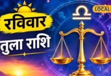 Aaj Ka Tula Rashifal I तुला राशि वालों के लिए रविवार का दिन लेकर आया खास संकेत, जानें क्या करें