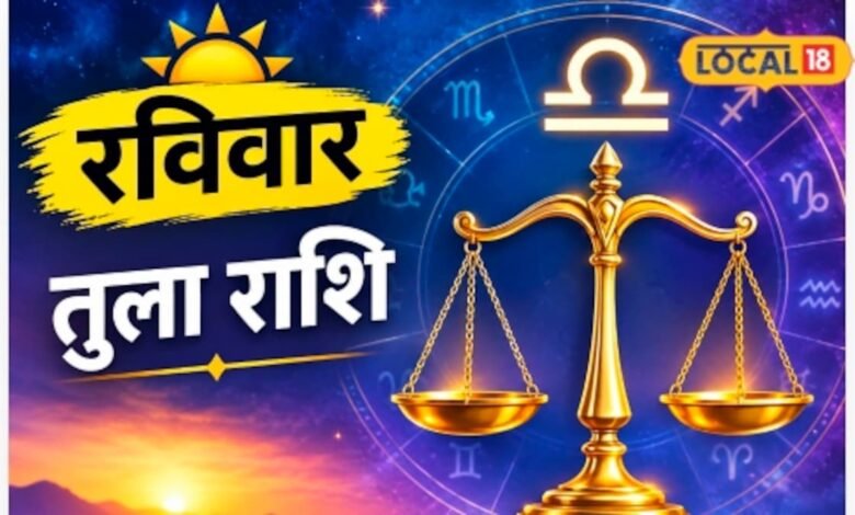 Aaj Ka Tula Rashifal I तुला राशि वालों के लिए रविवार का दिन लेकर आया खास संकेत, जानें क्या करें