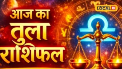 Aaj Ka Tula Rashifal I तुला राशिफल: गुरुवार को नई योजनाएं दिला सकती हैं फायदा, जानें कैसा रहेगा आपका दिन