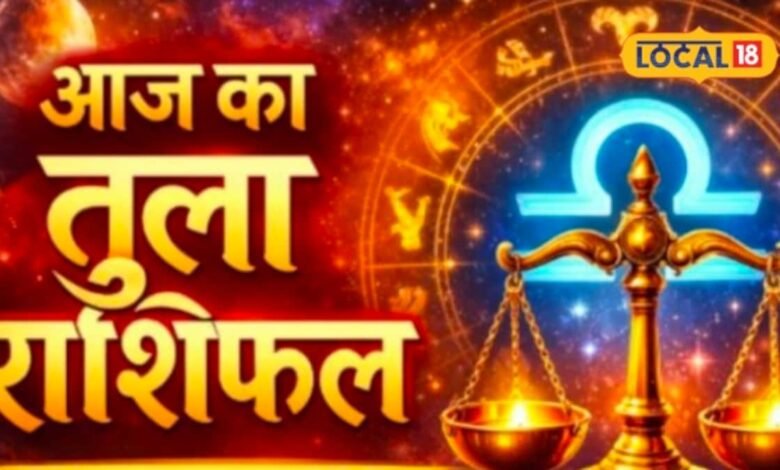 Aaj Ka Tula Rashifal I तुला राशिफल: गुरुवार को नई योजनाएं दिला सकती हैं फायदा, जानें कैसा रहेगा आपका दिन