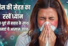 Air Pollution & Lung Health: बढ़ते प्रदूषण में ऐसे रखें सांसों की सेहत का ख्याल: धूल-धुएं से बचने के लिए अपनाएं ये आसान घरेलू उपाय