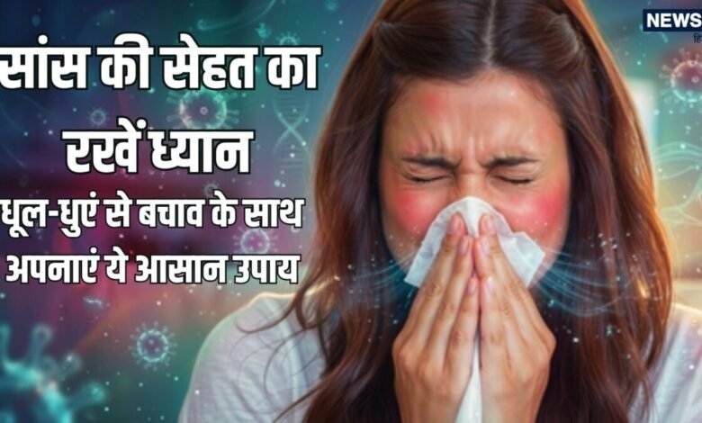 Air Pollution & Lung Health: बढ़ते प्रदूषण में ऐसे रखें सांसों की सेहत का ख्याल: धूल-धुएं से बचने के लिए अपनाएं ये आसान घरेलू उपाय