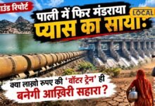 Ground Report: पानी के लिए फिर पटरी पर दौड़ेगी ट्रेन? जवाई में घटा जलस्तर, पाली में बूंद-बूंद पानी का संकट