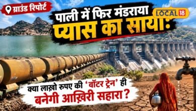 Ground Report: पानी के लिए फिर पटरी पर दौड़ेगी ट्रेन? जवाई में घटा जलस्तर, पाली में बूंद-बूंद पानी का संकट